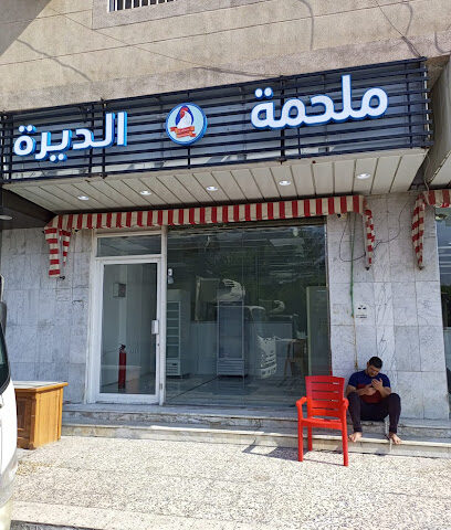 ملحمه الديرة - Dammam - +966 59 260 6751