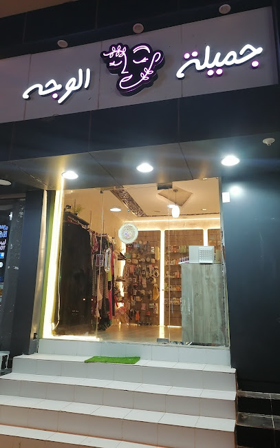 بوتيك جميلة الوجه - Saudi Arabia|العزيزية،
