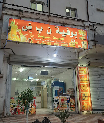 بوفية ن ب ض - Bisha -