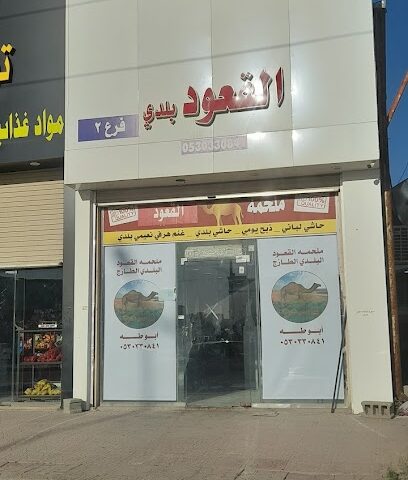 ملحمة القعود بلدي - Hafar Al Batin - +966 53 836 8366