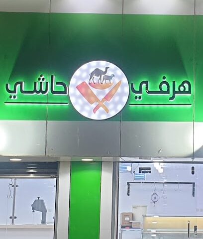 هرفي وحاشي - Arar - +966 50 338 9004