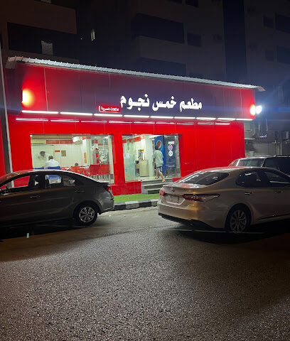 مطعم خمس نجوم - Mecca - +966 12 543 3387
