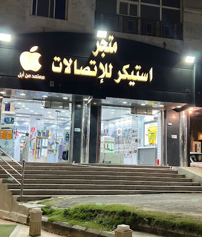 متجر استيكر للاتصالات - Al Bahah - +966 53 872 7800