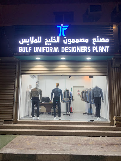 مصنع مصممون الخليج الجبيل GULF UNIFORM DESIGNERS PLANT AL JUBAIL - Saudi Arabia|Al Jubail 35514|حي الرقاب|شارع مشهور