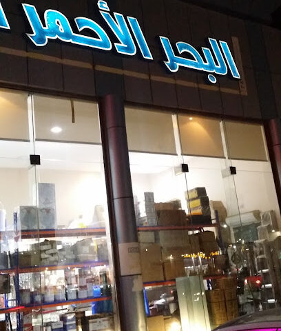مؤسسة البحر الاحمر المطور لمواد البناء - Jeddah - +966 50 463 0211
