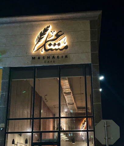 مشاعر كافيه - Khafji -