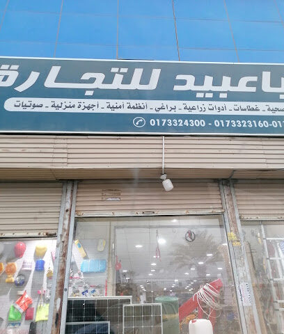 مؤسسة باعبيد للتجارة - Samtah - +966 17 332 4300