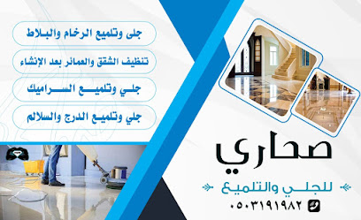 صحاري للنظافة العامة وجلي وتلميع الرخام والسراميك - Taif - +966 50 319 1982
