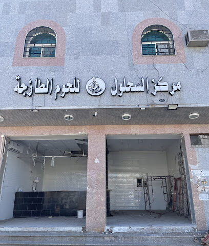 السحلول للحوم الطازجة - Al Madinah Al Munawwarah - +966 54 203 0080