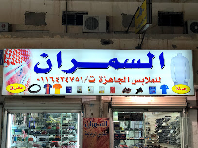 السمران للملابس الجاهزه - Al Duwadimi -