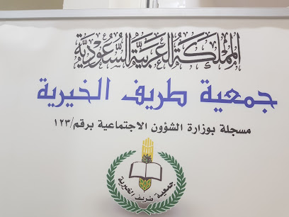 جمعية البر الخيرية بطريف - Turaif - +966 55 538 0185