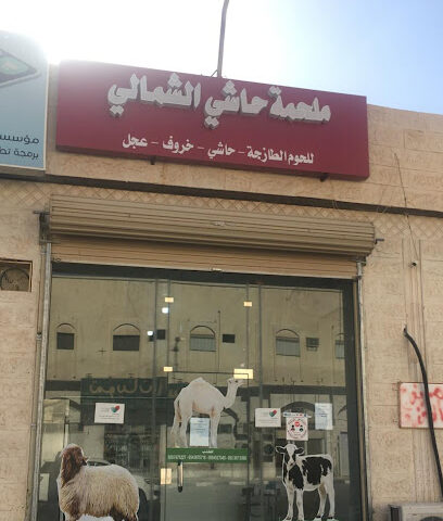 ملحمة حاشي الشمالي - Sakaka - +966 50 747 1227