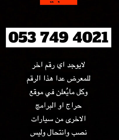 معرض نايف الحربي - Khafji - +966 53 749 4021