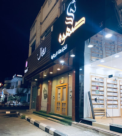 صهوه للخياطة الرجالية - Najran - +966 53 639 0882