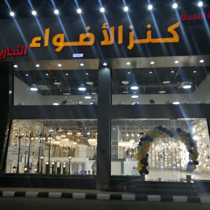 مؤسسة كنز الاضواء التجاريه فرع مدينه البناء - Jazan - +966 55 144 8777