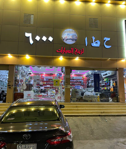 ح ط ا 6000 لزينة السيارات - Taif - +966 56 945 5210