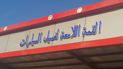 مغسلة القمة اللامعة - Umluj -