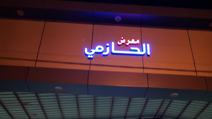 معرض الحازمي بيشه - Bisha - +966 55 909 5920
