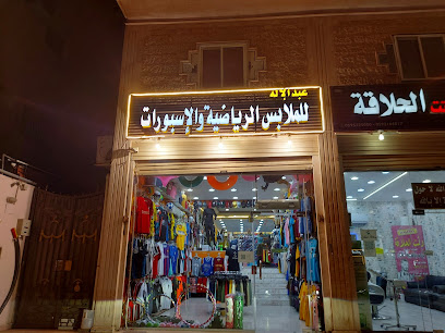 عبدالاله للرياضه والاسبورات - Mecca - +966 50 990 0946
