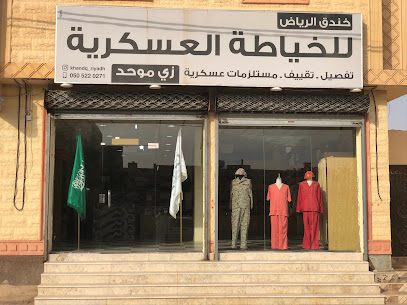 خندق الرياض للخياطة العسكرية - Az Zulfi - +966 50 522 0271