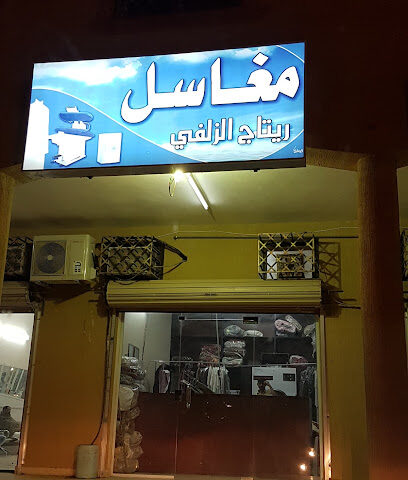 Zulfi Ritaj Laundry - Az Zulfi -