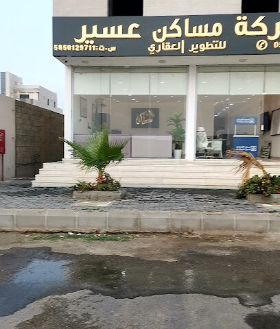 شركة مساكن عسير للادوات الصحية - Khamis Mushayt - +966 50 112 6628