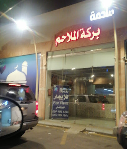 بركة الملاحم - Khamis Mushait - +966 55 926 4644