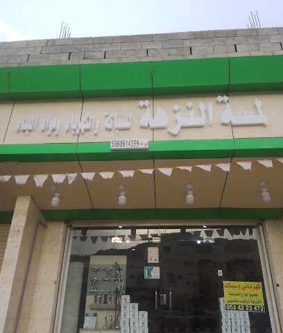 لمسة النزهه للسباكة والكهرباء ومواد البناء - Muhayil - +966 56 745 6959