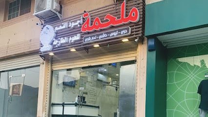 ملحمة أجود النعم للحوم الطازجة - Mecca - +966 55 050 8831