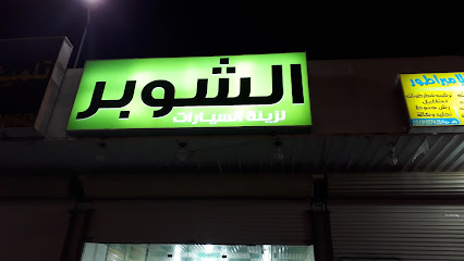 تلميع براق - Khamis Mushait - +966 50 824 9642