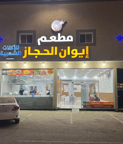 مطعم إيوان الحجاز - Abu Arish -