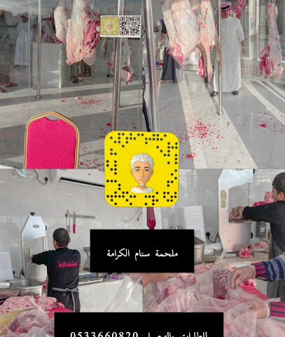 ملحمة سنام الكرامة للحوم الطازجة - Taif - +966 53 366 0820