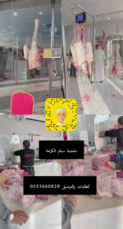 ملحمة سنام الكرامة للحوم الطازجة - Saudi Arabia|Taif|طريق الجنوب السر مقابل مركز صحي السر