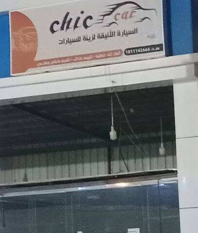 السيارة الانيقة لزينة السيارات - Al-Kharj -