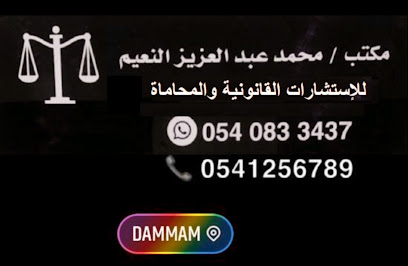 مكتب محمد النعيم للاستشارات القانونية والمحاماة والتحكيم الدولي - Dammam -