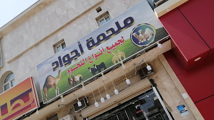 ملحمه اجواد للحوم الطازجه - Al Madinah Al Munawwarah - +966 50 022 0989
