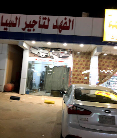 الفهد لتأجير السيارات - Al Artawiyah -