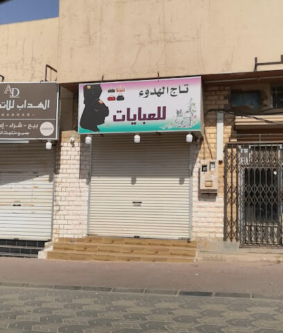 تاج الهدوء للعبايات - Hautat Sudair -