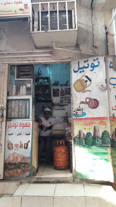 قهوة توتيل - Saudi Arabia|85297|3618، الواحة، صبيا 85297 6619