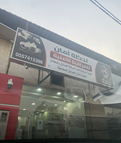 لحظة أمان - Shaqra - +966 55 711 2801