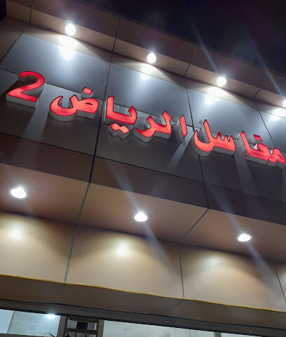 مغاسل الرياض ٢ - Al Jumum - +966 57 161 5639
