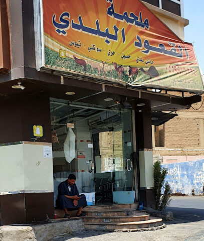 ملحمة القعود البلدي - Taif - +966 55 991 6324