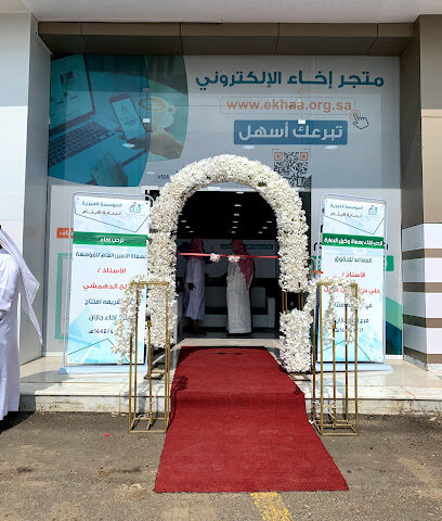 فرع جازان - المؤسسة الخيرية لرعاية الأيتام إخاء - Jazan - +966 800 301 0111
