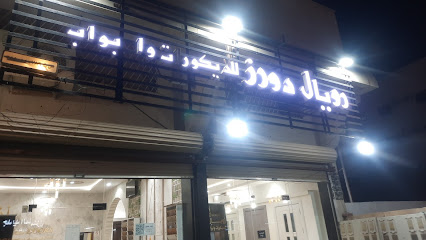 رويال دورز للأبواب والديكورات - Tabuk - +966 53 804 4040