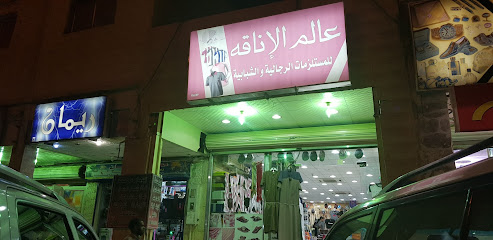 عالم الاناقه - Arar -