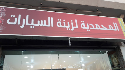 MUHAMMADIYA CAR ACCESSORIES - Jeddah - +966 53 317 9428