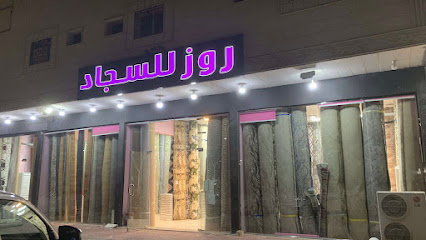 روز للسجاد والموكيت - Al Madinah Al Munawwarah - +966 54 700 9149
