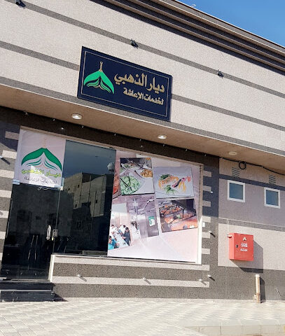 ديار الذهبي لخدمات الاعاشة - Al Madinah Al Munawwarah - +966 50 609 1910