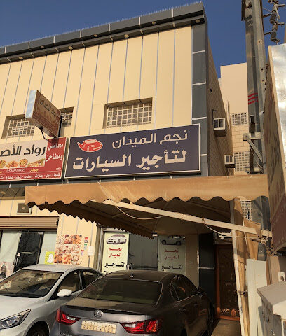 نجم الميدان لتأجير السيارات - Al Bukayriyah - +966 54 547 1444