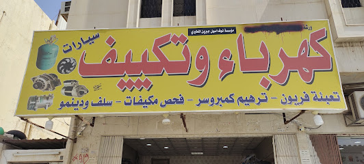 كهربائي ؤ تكيف سيارات - Riyadh - +966 58 001 5676